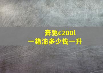 奔驰c200l一箱油多少钱一升