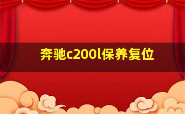 奔驰c200l保养复位