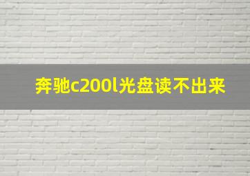 奔驰c200l光盘读不出来