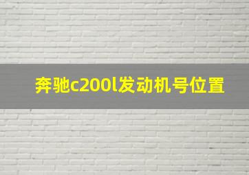 奔驰c200l发动机号位置