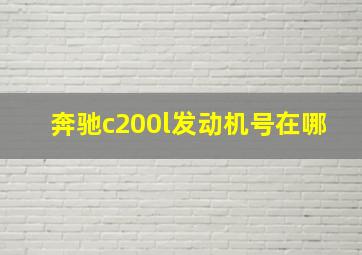 奔驰c200l发动机号在哪