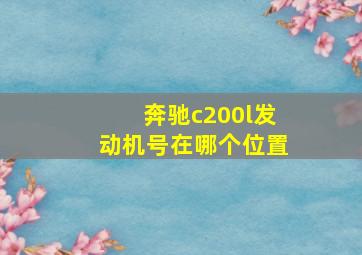 奔驰c200l发动机号在哪个位置