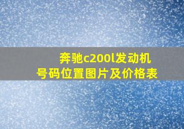 奔驰c200l发动机号码位置图片及价格表