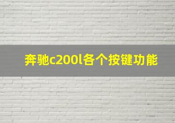 奔驰c200l各个按键功能