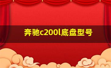 奔驰c200l底盘型号