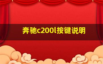 奔驰c200l按键说明