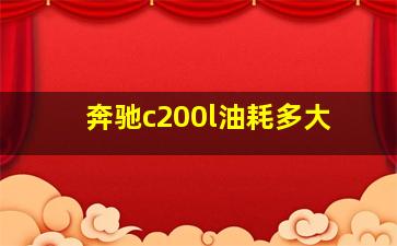 奔驰c200l油耗多大