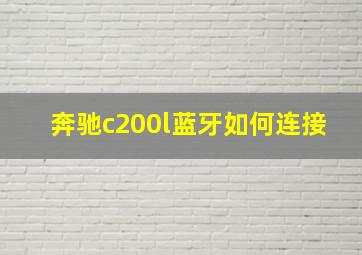 奔驰c200l蓝牙如何连接