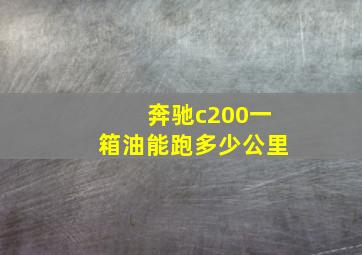 奔驰c200一箱油能跑多少公里