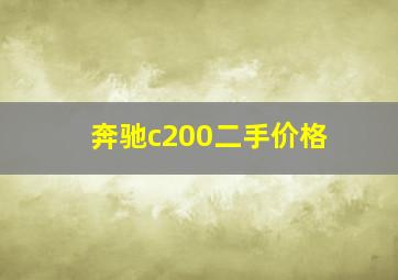 奔驰c200二手价格