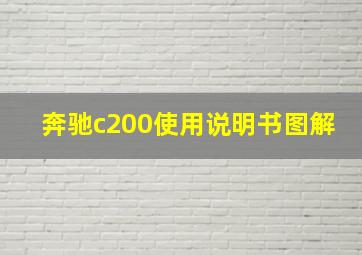 奔驰c200使用说明书图解