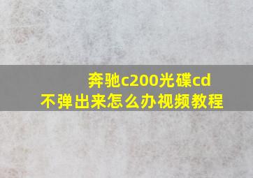 奔驰c200光碟cd不弹出来怎么办视频教程