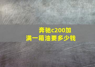 奔驰c200加满一箱油要多少钱