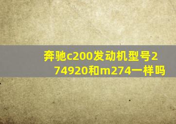 奔驰c200发动机型号274920和m274一样吗