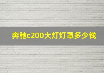 奔驰c200大灯灯罩多少钱