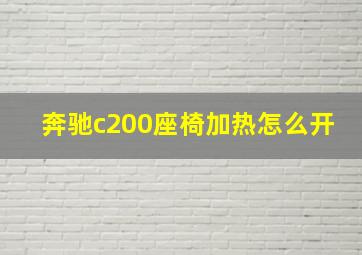 奔驰c200座椅加热怎么开