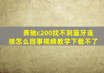 奔驰c200找不到蓝牙连接怎么回事视频教学下载不了