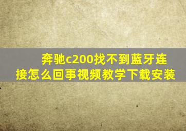 奔驰c200找不到蓝牙连接怎么回事视频教学下载安装