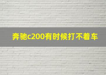 奔驰c200有时候打不着车