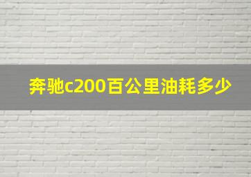 奔驰c200百公里油耗多少