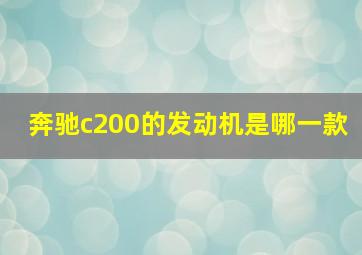 奔驰c200的发动机是哪一款