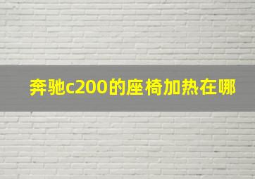 奔驰c200的座椅加热在哪