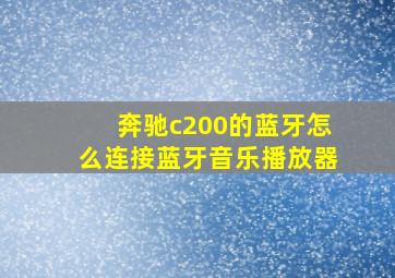 奔驰c200的蓝牙怎么连接蓝牙音乐播放器