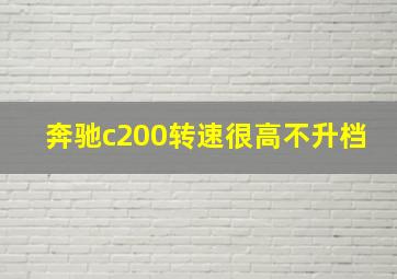 奔驰c200转速很高不升档