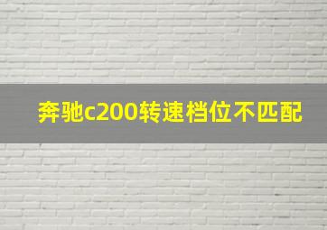 奔驰c200转速档位不匹配