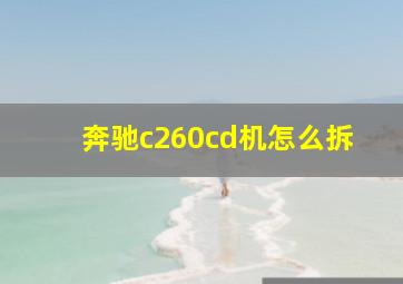 奔驰c260cd机怎么拆