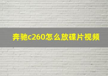 奔驰c260怎么放碟片视频