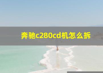 奔驰c280cd机怎么拆