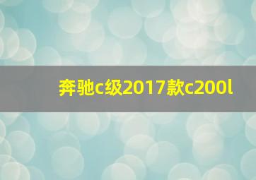 奔驰c级2017款c200l