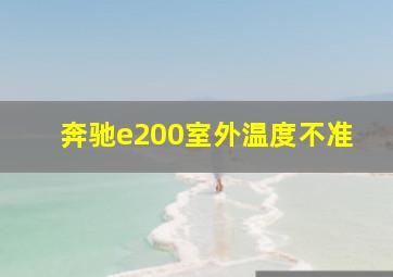 奔驰e200室外温度不准