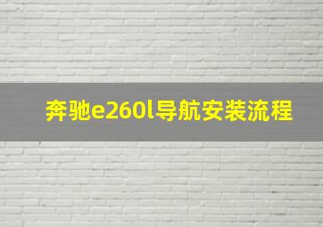 奔驰e260l导航安装流程