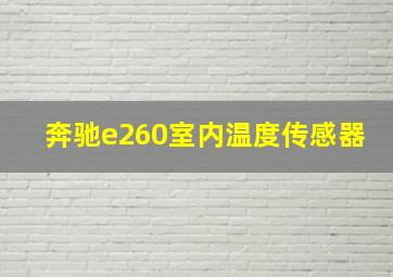 奔驰e260室内温度传感器