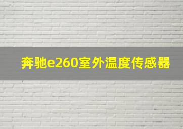 奔驰e260室外温度传感器