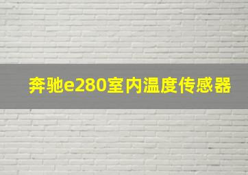 奔驰e280室内温度传感器