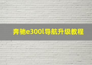 奔驰e300l导航升级教程