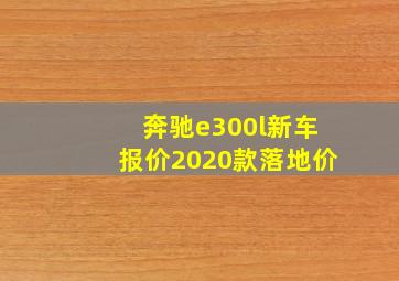 奔驰e300l新车报价2020款落地价