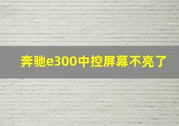 奔驰e300中控屏幕不亮了