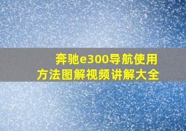 奔驰e300导航使用方法图解视频讲解大全