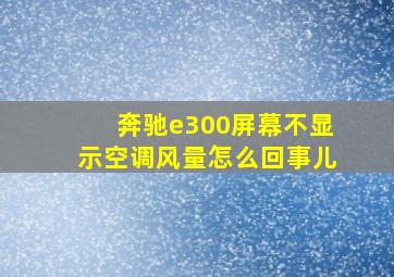 奔驰e300屏幕不显示空调风量怎么回事儿