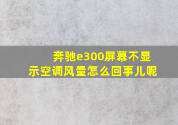 奔驰e300屏幕不显示空调风量怎么回事儿呢