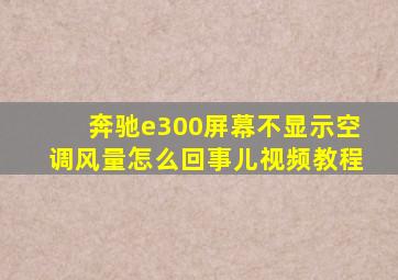 奔驰e300屏幕不显示空调风量怎么回事儿视频教程