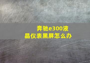 奔驰e300液晶仪表黑屏怎么办