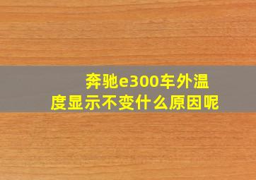 奔驰e300车外温度显示不变什么原因呢