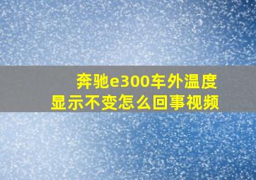 奔驰e300车外温度显示不变怎么回事视频