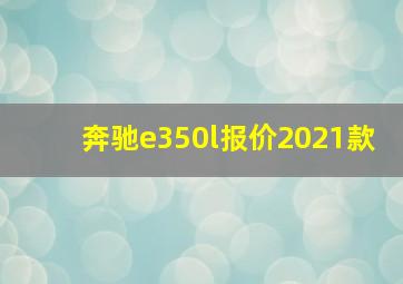 奔驰e350l报价2021款