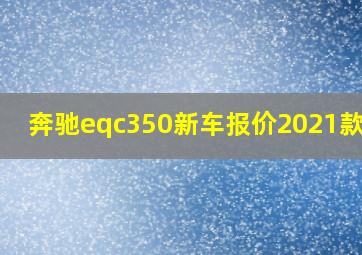 奔驰eqc350新车报价2021款eqc